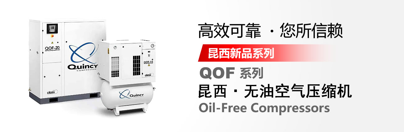QOF系列 昆西无油空气压缩机